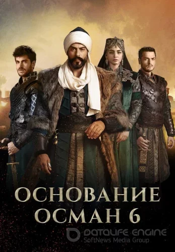 Возрождение Осман 6 сезон 1-193, 194, 195 серия турецкий сериал русская озвучка все серии смотреть онлайн