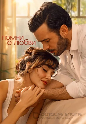Вспомни любовь / Помни о любви турецкий сериал 1-4, 5, 6 серия на русском языке Turok1990 смотреть онлайн